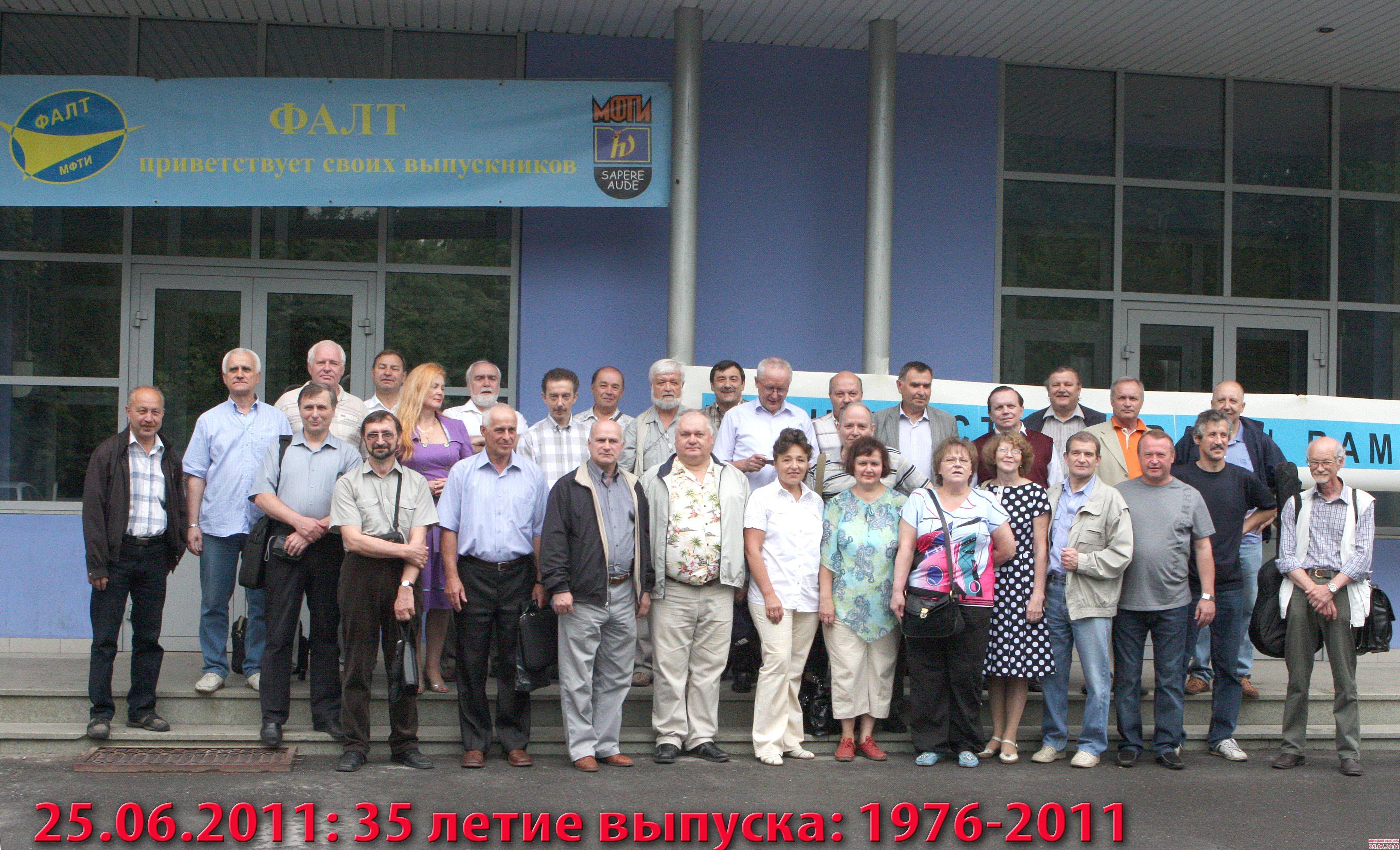 Общее фото перед учебным корпусом ФАЛТ со встречи выпускников 25 июня 2011 года. 